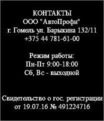 &nbsp;КОНТАКТЫ ООО "АвтоПрофи" г. Гомель ул. Барыкина 132/11 +375 44 781-61-00 Режим работы: Пн-Пт 9:00-18:00 Сб, Вс - выходной Свидетельство о гос. регистрации от 19.07.16 № 491224716 